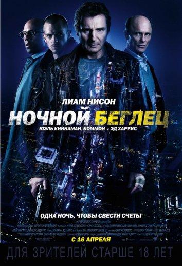 Фильм Ночной беглец (2015) смотреть онлайн в HD качестве